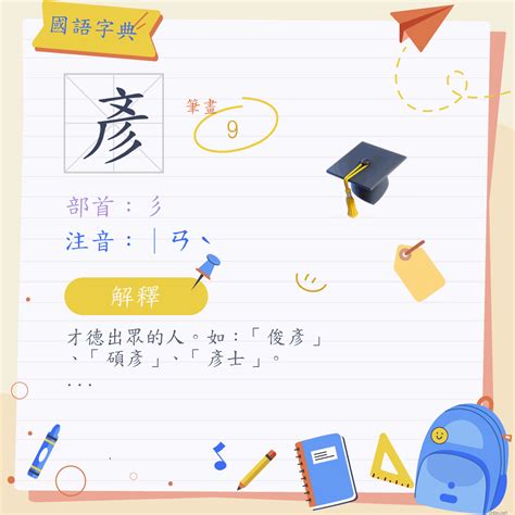 彥的意思|漢字:彥 (注音:ㄧㄢˋ,部首:彡) 